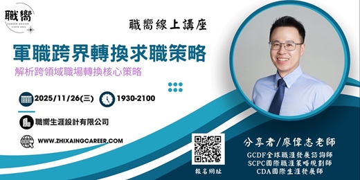 event-banner-軍職跨界轉換求職策略