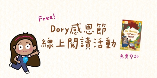 event-banner-Dory感恩節線上課免費體驗