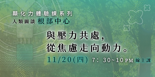 event-banner-顯化力體驗課 | 人類圖 🌕根部中心 × 與壓力共處 x 從壓力走向動力✨