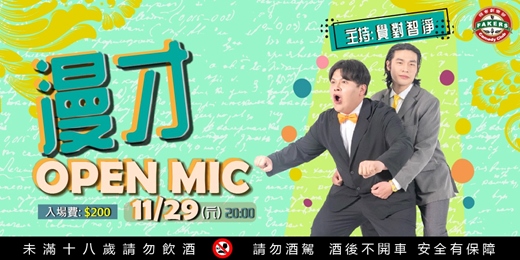 event-banner-漫才Open Mic : 覺對智淨 11/29 (六）/ 飛客劇樂部