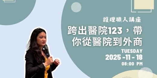 event-banner-跨出醫院123,帶你從醫院到外商
