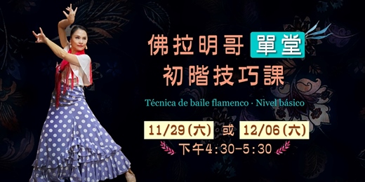 event-banner-佛拉明哥Flamenco單堂初階技巧課|以 Tangos 四拍為基礎,紮實訓練開始!