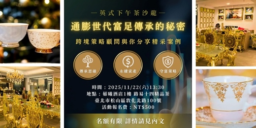 event-banner-英式下午茶沙龍|富足傳承的秘密