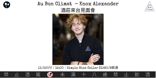 event-banner-【簡單品酒會】Au Bon Climat Knox Alexander 見面會