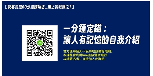 event-banner-60分鐘線上練功坊之1 | 一分鐘定錨： 讓人有記憶的自我介紹