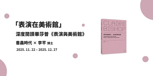 event-banner-深度閱讀 × Claire Bishop《表演與美術館》