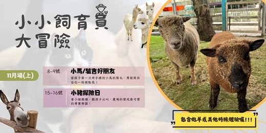 event-banner-小小飼育員大冒險(11月)