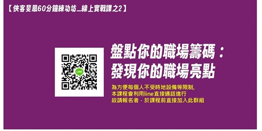 event-banner-60分鐘線上練功坊之2 | 盤點你的職場籌碼，發現你的職場亮點