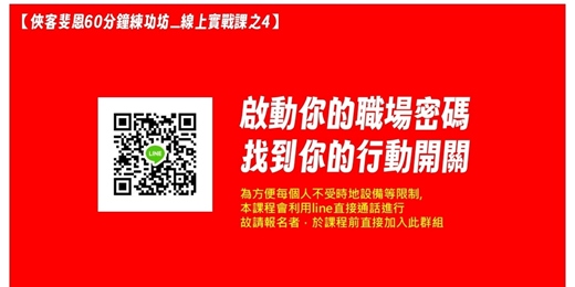 event-banner-60分鐘練功坊之4 |啟動你的職場密碼, 找到你的行動開關
