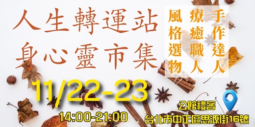 event-banner-𖥔𖥠風格生活 × 靈性療癒 × 週末冒險𖥔𖥠公館禮客戶外市集