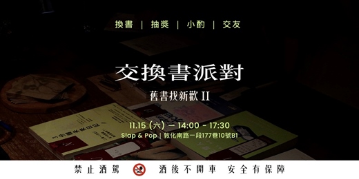 event-banner-醺心讀社｜交換書派對：《 舊書找新歡 II 》