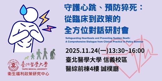 event-banner-守護心跳、預防猝死：從臨床到政策的全方位對話研討會