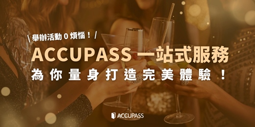 event-banner-🥂 舉辦尾牙&春酒活動 0 煩惱!ACCUPASS 一站式服務為你量身打造完美體驗!