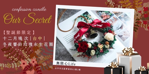 event-banner-【台中十二月場次】下班隨手作 ‖ 手作課程-冬夜響鈴玫瑰永生花圈