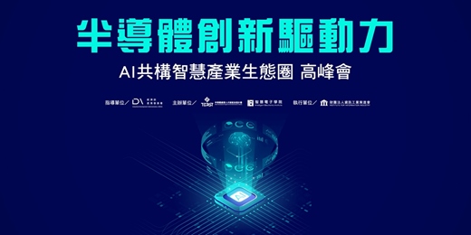 event-banner-半導體創新驅動力 AI共構智慧產業生態圈高峰會