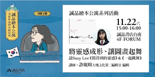 event-banner-將靈感成形、讓圖畫起舞——談Suzy Lee《摸得到的靈感》 &《一起跳舞》