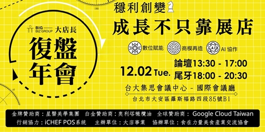 event-banner- 2025大店長復盤年會 暨尾牙餐會|穩利創變 - 成長不只靠展店
