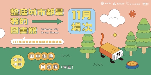 event-banner-【整座城市都是我的圖書館】114年新竹市圖書館閱讀推廣講座