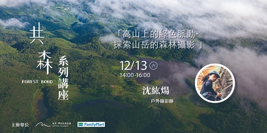 event-banner-高山上的綠色脈動－探索山岳的森林攝影