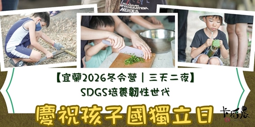 event-banner-【宜蘭2026冬令營|三天兩夜|戶外生活體驗營】🙌慶祝孩子國獨立日🫅,🤸SDGs培養韌性世代🗺️