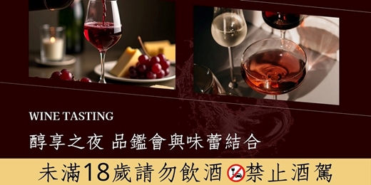 event-banner-醇享之夜 品鑑會與味蕾結合