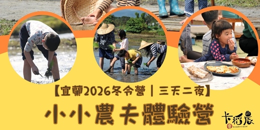event-banner-【宜蘭2026冬令營|三天二夜|小小農夫體驗營】👨🌾小村民遊戲大農村🏕️,復育生物100種🦋🐌🐟