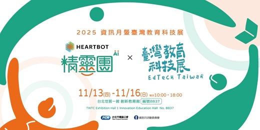 event-banner-2025 臺灣教育科技展｜聆機科技HeartBot【精靈團】主題活動