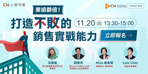 event-banner-【104 talks】業績翻倍！打造不敗的銷售實戰能力