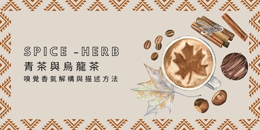event-banner-Spice - Herb：青茶與烏龍茶.，打開香氣的魔法世界