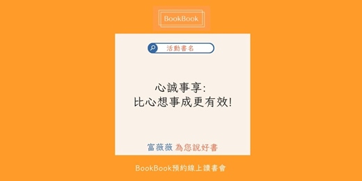 event-banner-【BookBook預約線上讀書會】心誠事享: 比心想事成更有效!