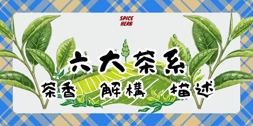 event-banner-Spice - Herb：六大茶系香氣的語言學，從品種到記憶的「嗅覺解構」訓練課