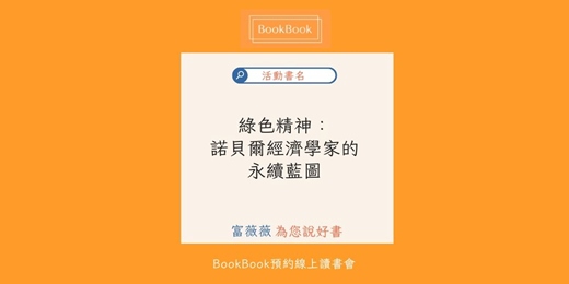 event-banner-【BookBook預約線上讀書會】綠色精神：諾貝爾經濟學家的永續藍圖