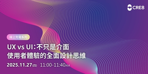event-banner-UX vs UI:不只是介面 -- 使用者體驗的全面設計思維