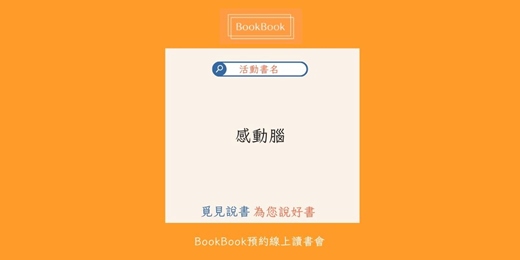 event-banner-【BookBook預約線上讀書會】感動腦