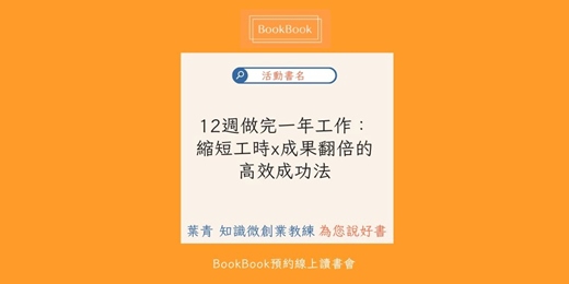 event-banner-【BookBook預約線上讀書會】12週做完一年工作：縮短工時x成果翻倍的高效成功法
