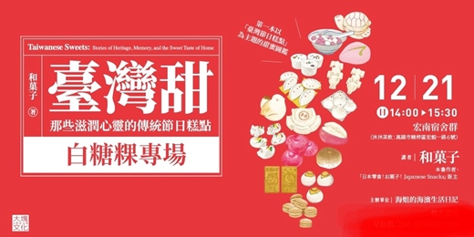 event-banner-臺灣甜 那些滋潤心靈的傳統節日糕點 白糖粿專場 高雄分享會
