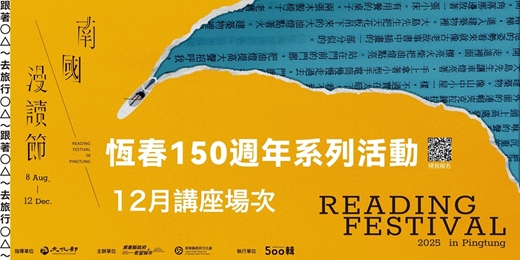 event-banner-2025 南國漫讀節【恆春150週年系列活動 - 12月講座場次】————跟著○△~去旅行