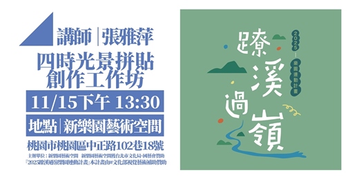 event-banner-11/15(六）13:00 四時光景拼貼創作工作坊 講師：張雅萍  