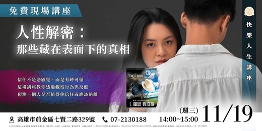 event-banner-人性解密：那些藏在表面下的真相