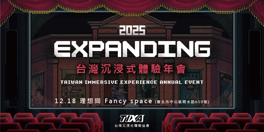 event-banner-2025台灣沉浸式體驗年會 Expanding
