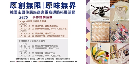 event-banner-桃園市原住民族商家電商通路拓展活動-手作體驗活動(LaLaport南港)