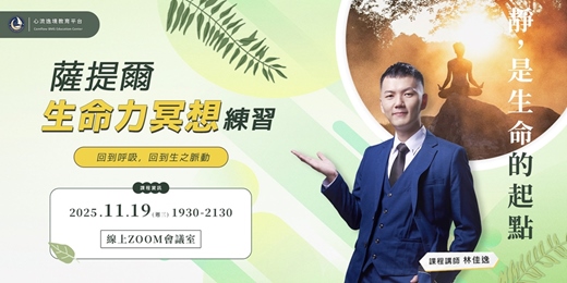 event-banner-薩提爾生命力冥想練習