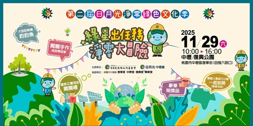 event-banner-第二屆日月光淨零綠色文化季 綠星出任務 淨零大冒險