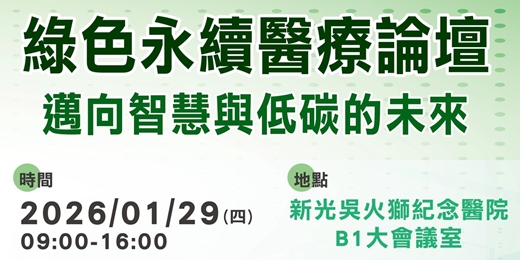 event-banner-綠色永續醫療論壇：邁向智慧與低碳的未來