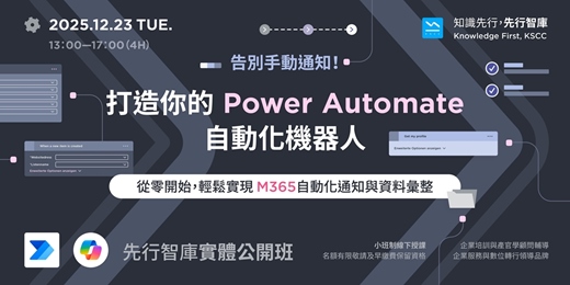 event-banner-【實體公開班】12/23(二)告別手動通知!打造你的 Power Automate 自動化機器人