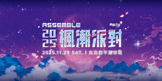 event-banner-《新楓之谷》2025楓潮派對:ASSEMBLE
