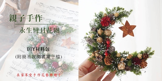 event-banner-【DIY材料包】親子手作永生彎月聖誕花圈 / 附簡易說明書電子檔