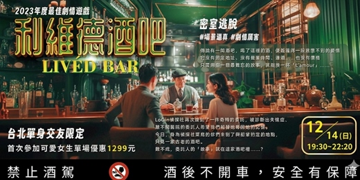 event-banner-【台北單身交友限定】利維德酒吧!2023年度最佳劇情遊戲,場景逼真劇情厲害~密室逃脫天花板🏆在固定環節中,有提供酒精飲品,不喝酒也有無酒精!以上活動規劃無配對環節(請自行斟酌報名)
