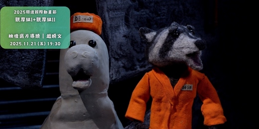 event-banner-花蓮鐵道電影院｜11月 ▸▸ 小孩才做選擇 ▸▸ 關渡國際動畫節・11/21 觀摩組I+II