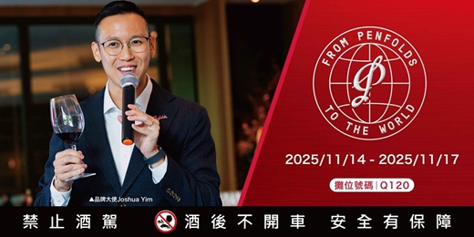 event-banner-2025台北國際酒展 | From Penfolds to the World 史詩級品飲雙主題